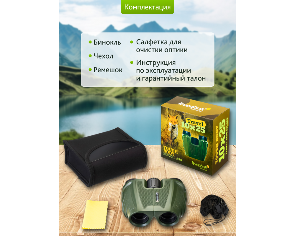 Бинокъл Levenhuk Travel 10x25 55