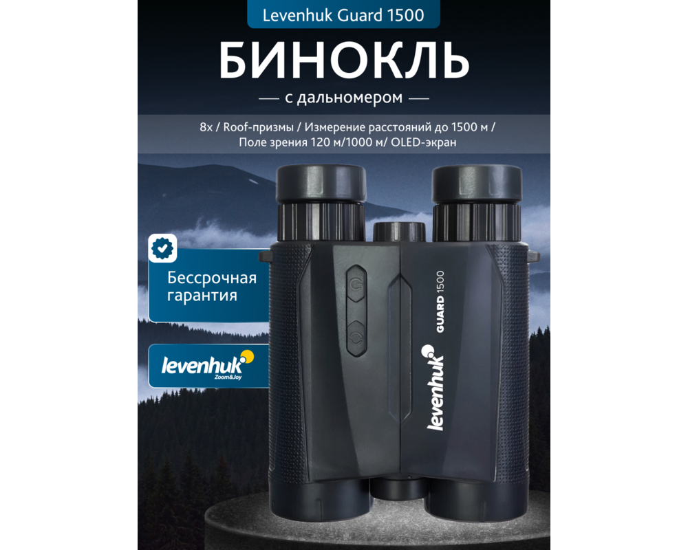 Бинокъл с далекомер Levenhuk Guard 1500 20