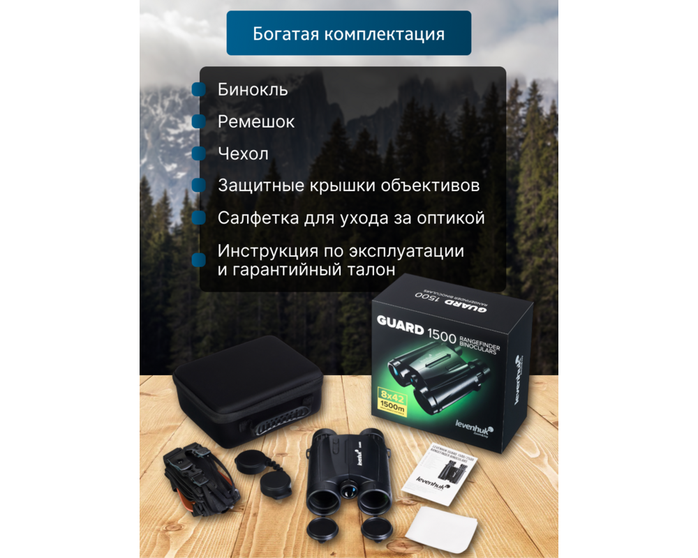 Бинокъл с далекомер Levenhuk Guard 1500 25