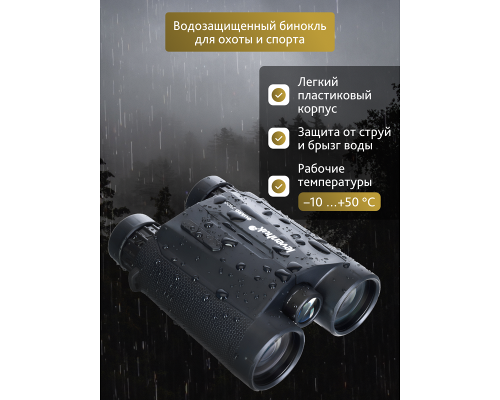 Бинокъл с далекомер Levenhuk Guard 2500 24