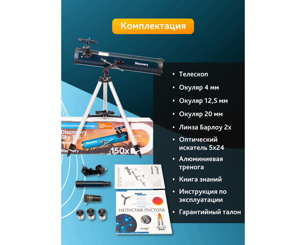 Телескоп Levenhuk Discovery Sky T76 с книга 48
