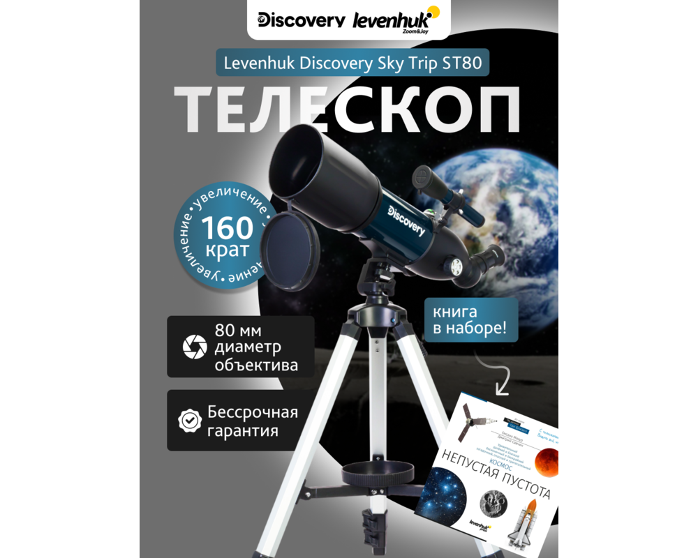 Телескоп Levenhuk Discovery Sky Trip ST80 с книга 54