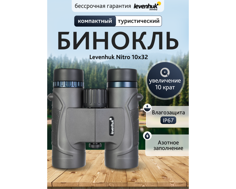 Бинокъл Levenhuk Nitro 10x32 17
