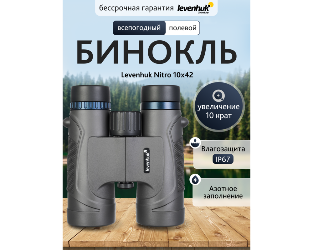 Бинокъл Levenhuk Nitro 10x42 16