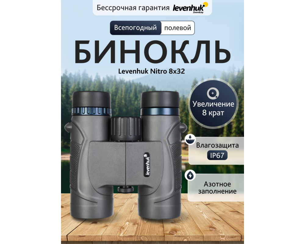 Бинокъл Levenhuk Nitro 8x32 17