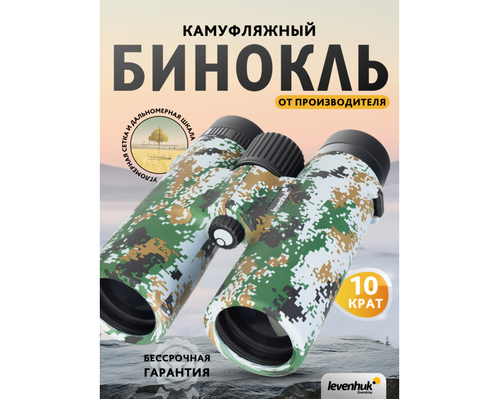 Бинокъл с решетка Levenhuk Camo 10x42 21