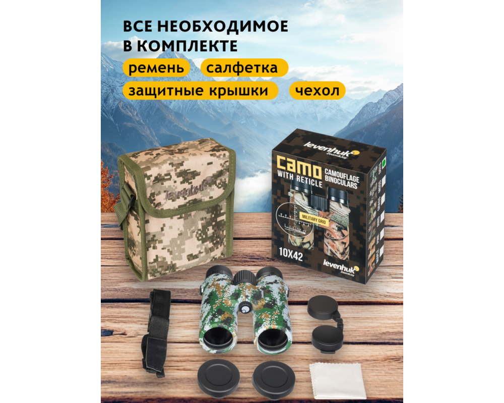 Бинокъл с решетка Levenhuk Camo 10x42 27
