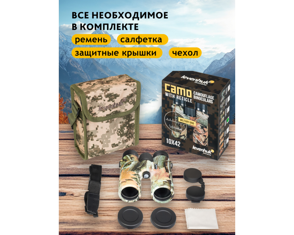 Бинокъл с решетка Levenhuk Camo 10x42 26