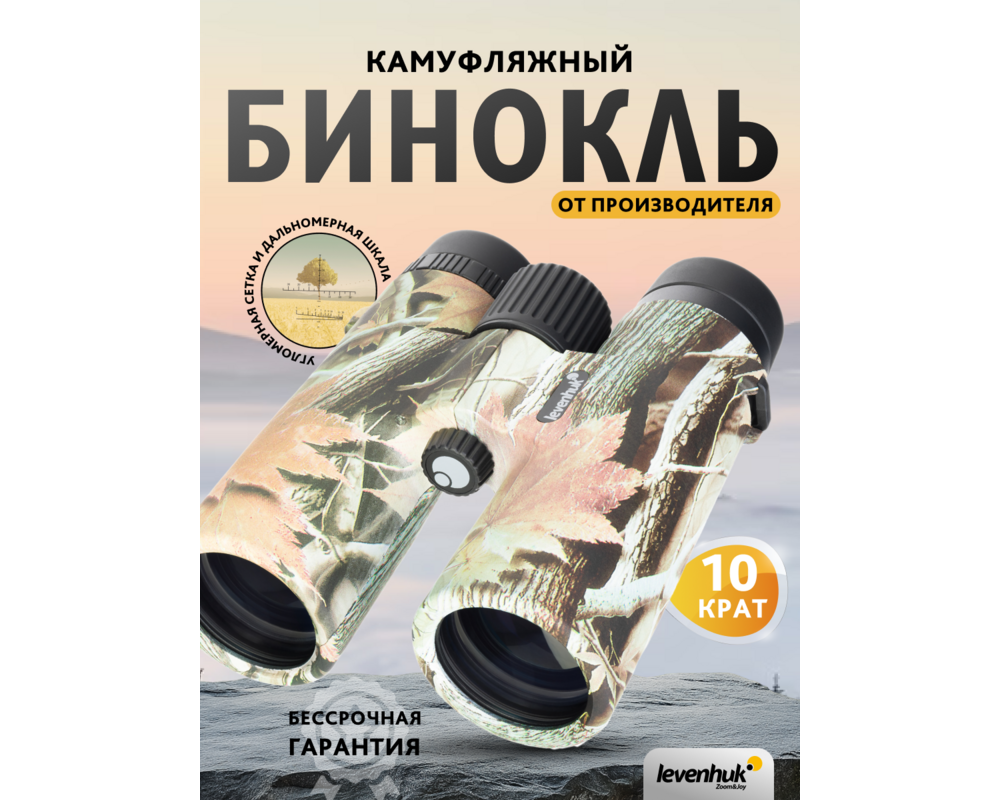 Бинокъл с решетка Levenhuk Camo 10x42 20
