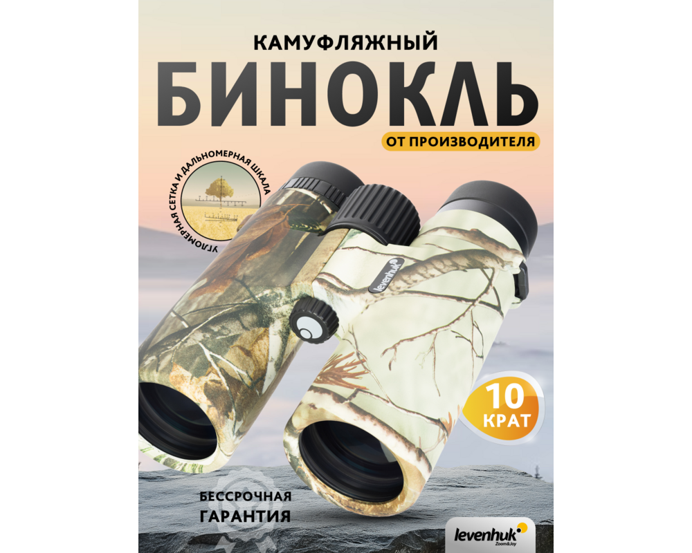 Бинокъл с решетка Levenhuk Camo 10x42 20