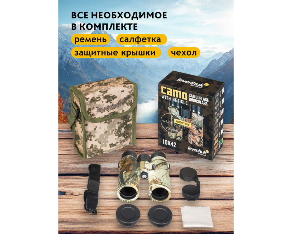 Бинокъл с решетка Levenhuk Camo 10x42 26