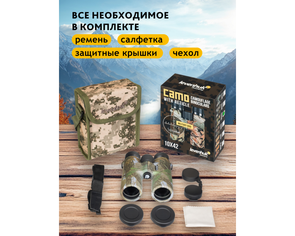 Бинокъл с решетка Levenhuk Camo 10x42 26
