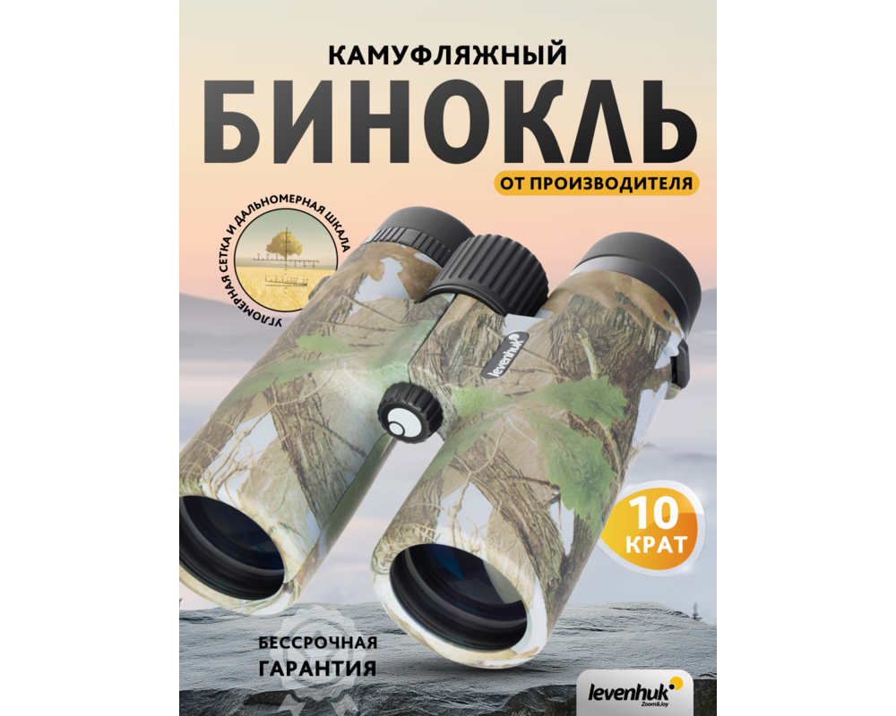 Бинокъл с решетка Levenhuk Camo 10x42 20