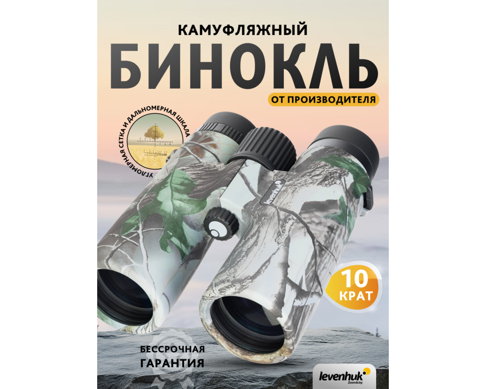 Бинокъл с решетка Levenhuk Camo 10x42 20