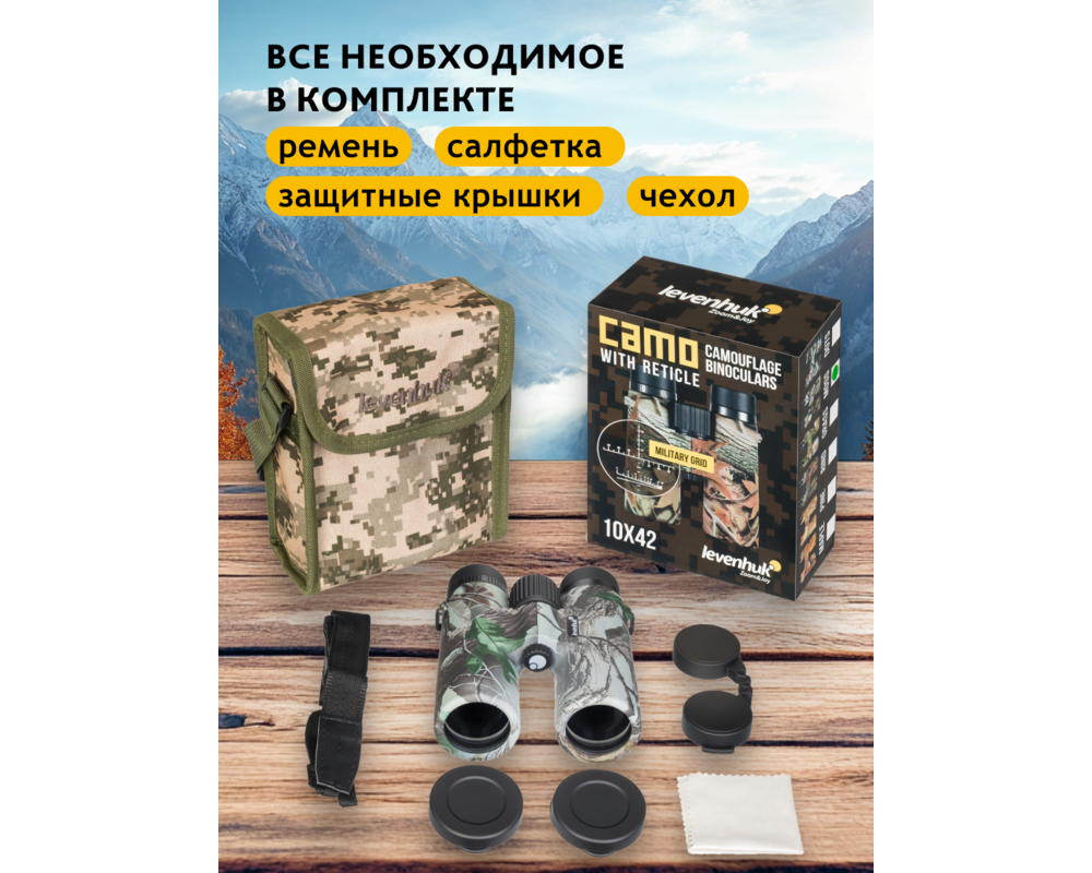 Бинокъл с решетка Levenhuk Camo 10x42 26