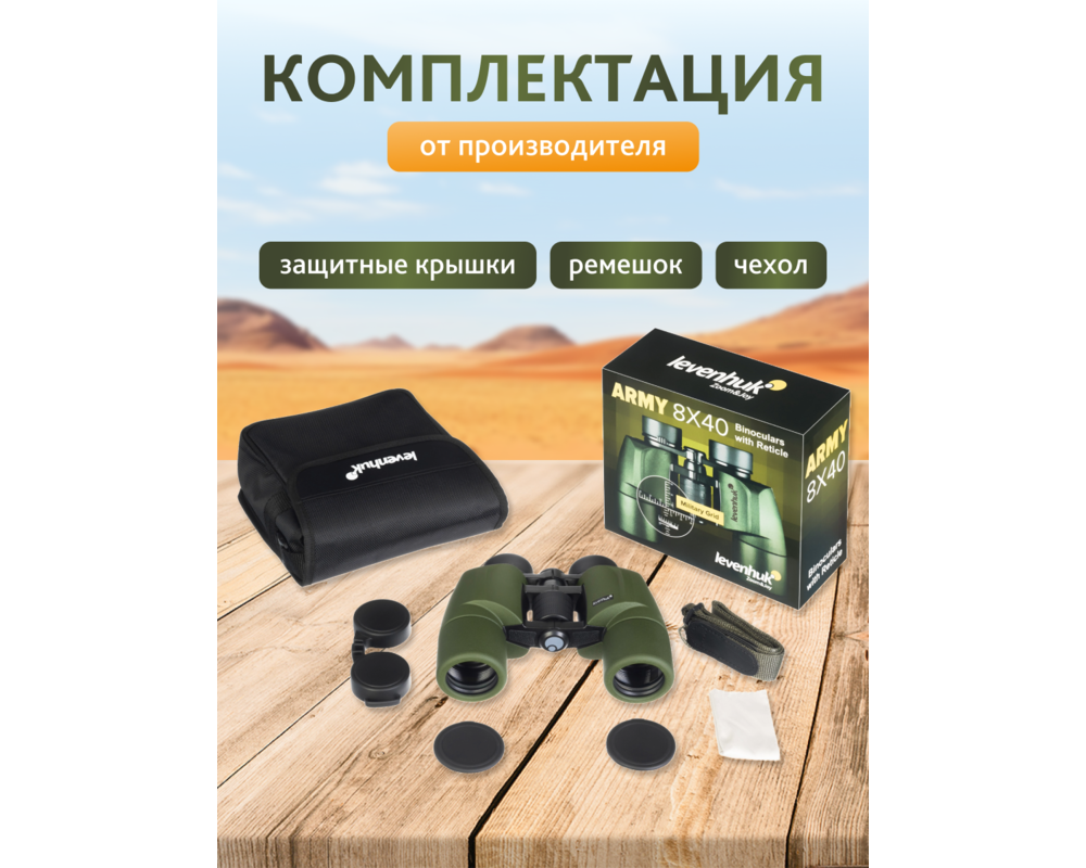 Бинокъл с решетка Levenhuk Army 8x40 26