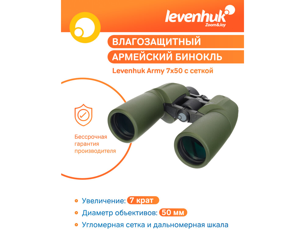 Бинокъл с решетка Levenhuk Army 7x50 21