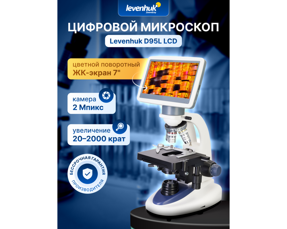 Микроскоп Цифров Levenhuk D95L LCD 13