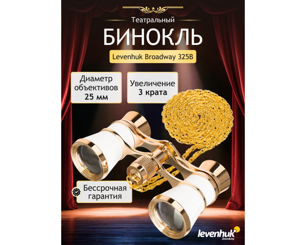 Бинокъл Театрални Levenhuk Broadway 325B 25