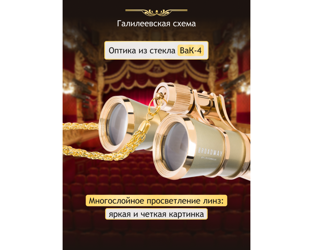 Бинокъл Театрални Levenhuk Broadway 325B 26