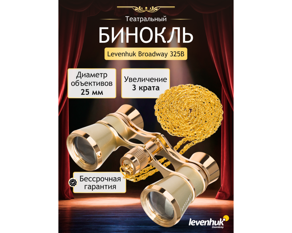 Бинокъл Театрални Levenhuk Broadway 325B 25