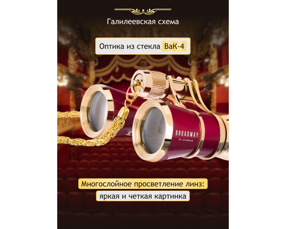 Бинокъл Театрални Levenhuk Broadway 325B 26