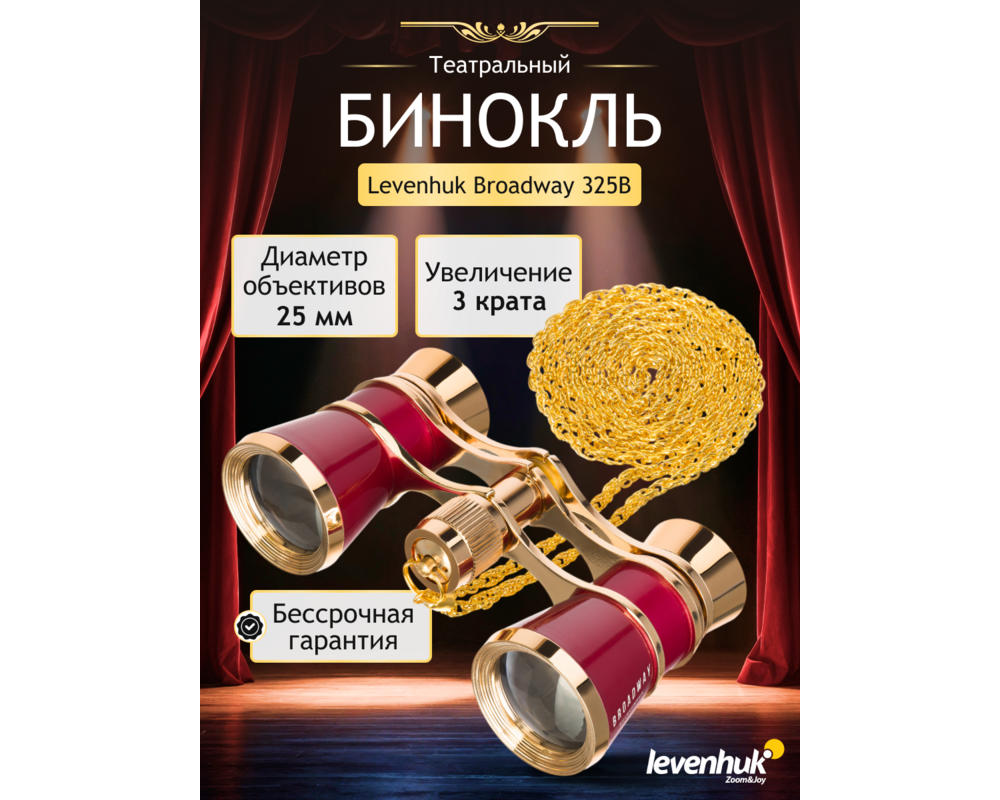 Бинокъл Театрални Levenhuk Broadway 325B 25