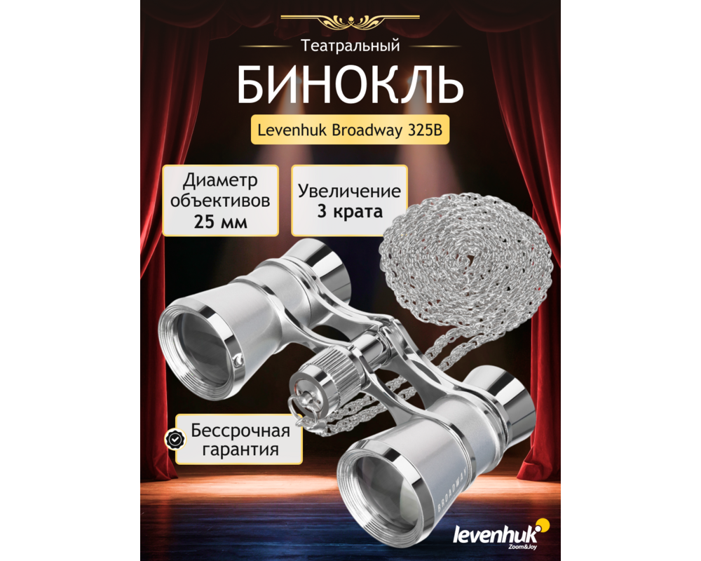 Бинокъл Театрални Levenhuk Broadway 325B 25