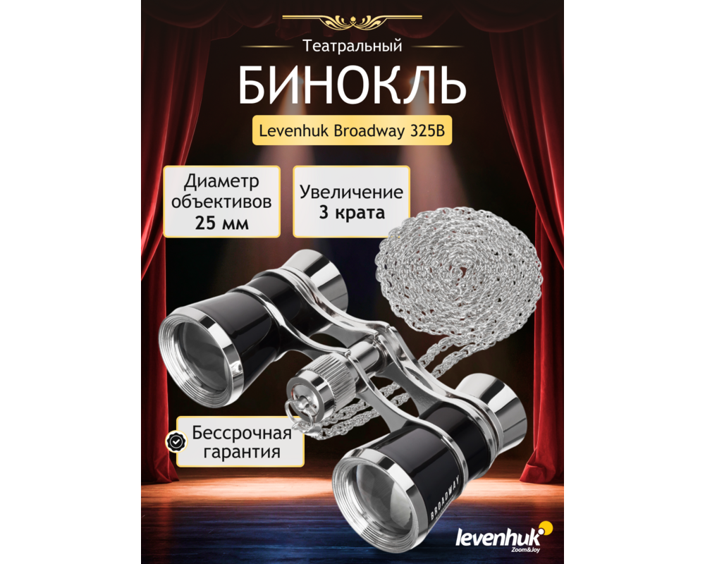 Бинокъл Театрални Levenhuk Broadway 325B 25