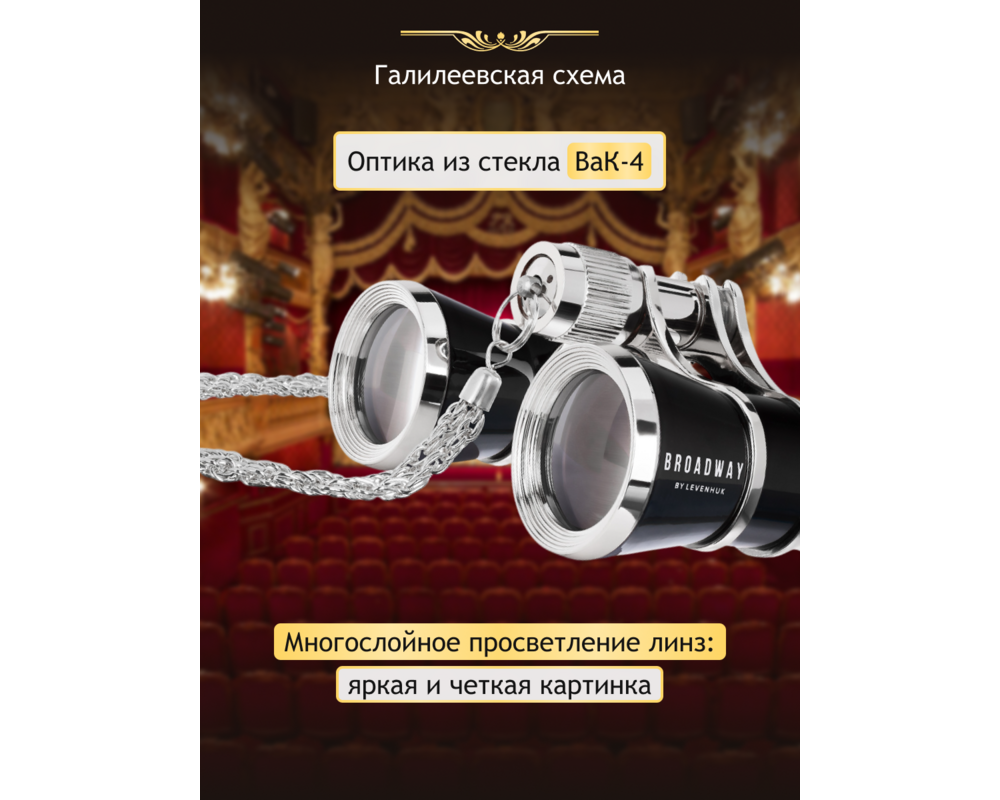 Бинокъл Театрални Levenhuk Broadway 325B 26
