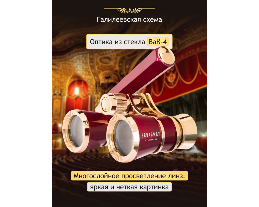 Бинокъл Театрални Levenhuk Broadway 325Е Лорнет 25