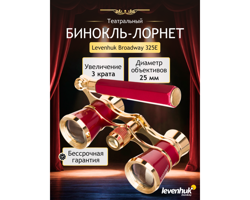 Бинокъл Театрални Levenhuk Broadway 325Е Лорнет 24