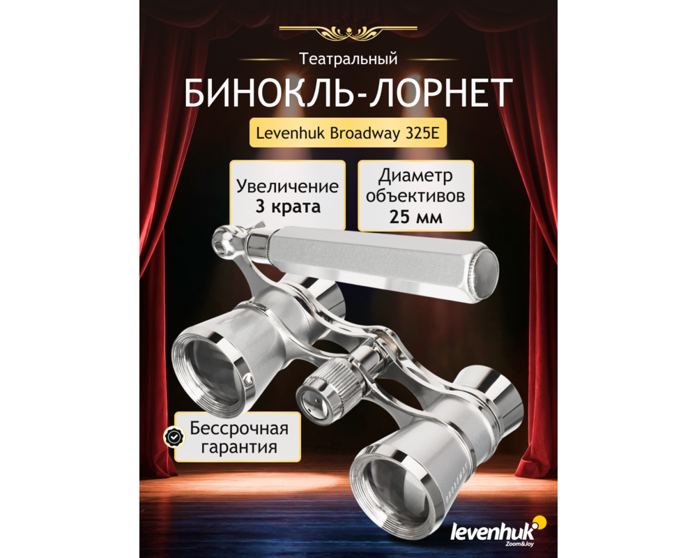Бинокъл Театрални Levenhuk Broadway 325Е Лорнет 24