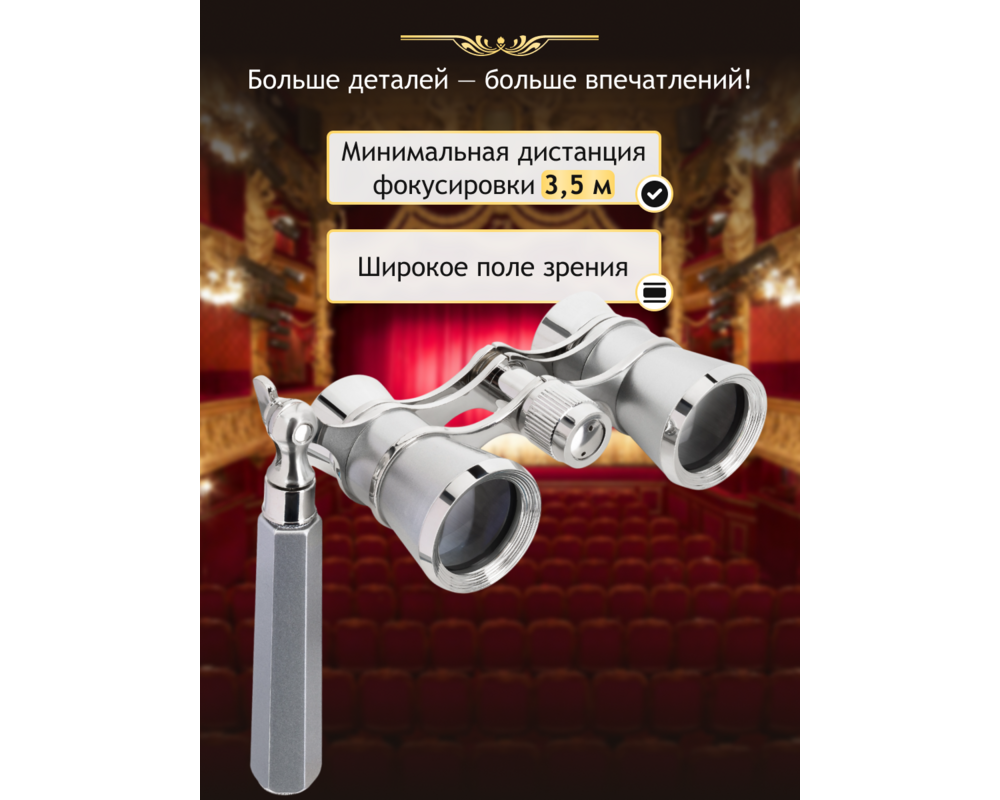 Бинокъл Театрални Levenhuk Broadway 325Е Лорнет 27