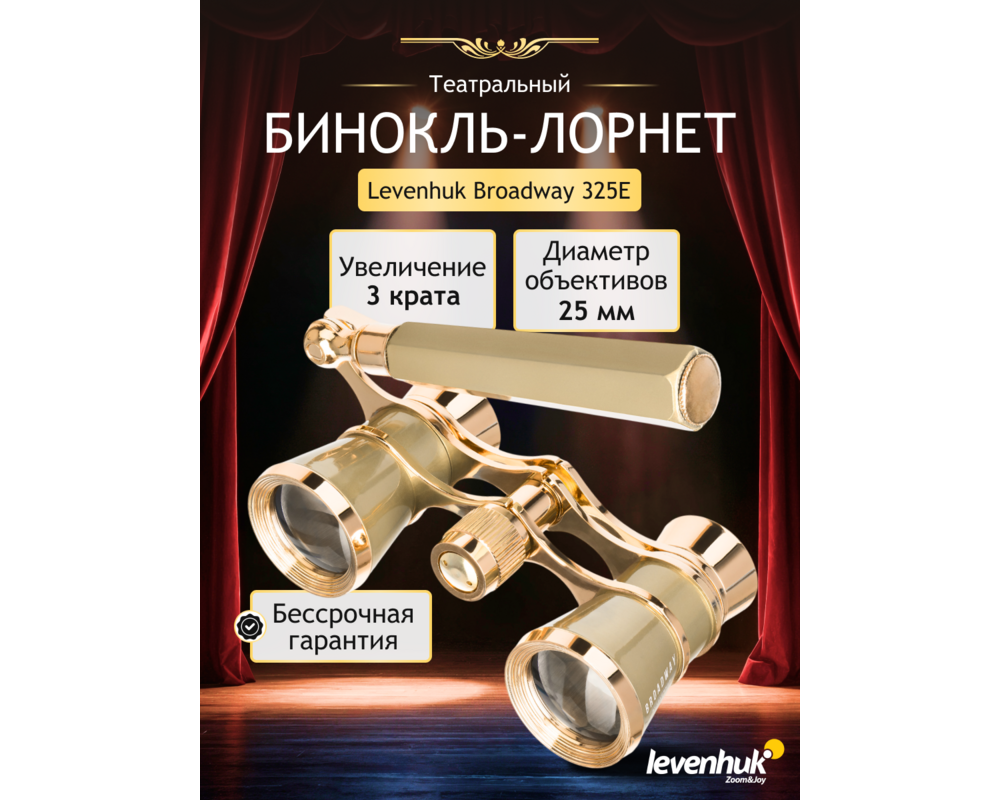 Бинокъл Театрални Levenhuk Broadway 325Е Лорнет 22