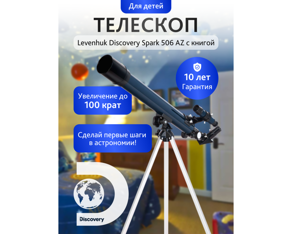 Телескоп Levenhuk Discovery Spark 506 AZ с книга 15