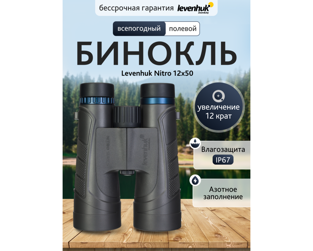 Бинокъл Levenhuk Nitro 12x50 13