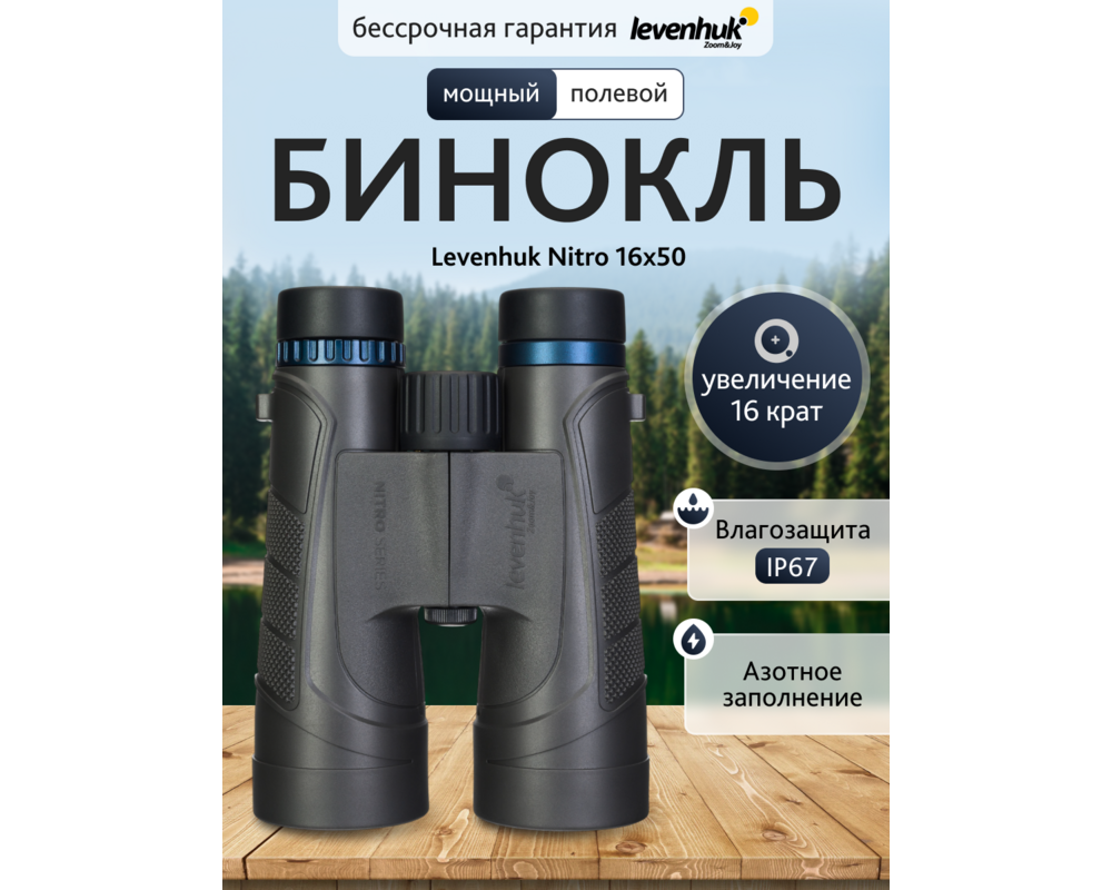 Бинокъл Levenhuk Nitro 16x50 13