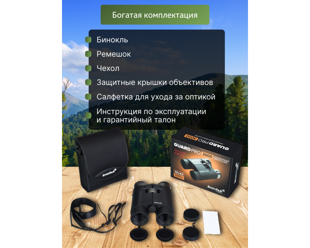 Бинокъл с далекомер Levenhuk Guard PRO 3000 18