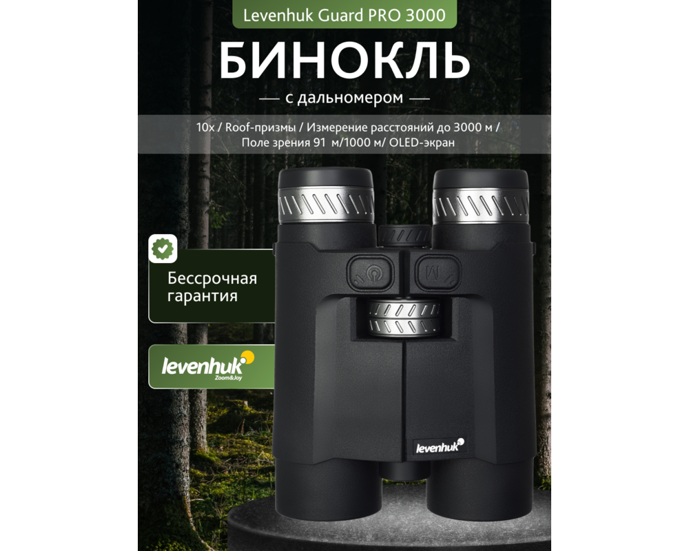 Бинокъл с далекомер Levenhuk Guard PRO 3000 13