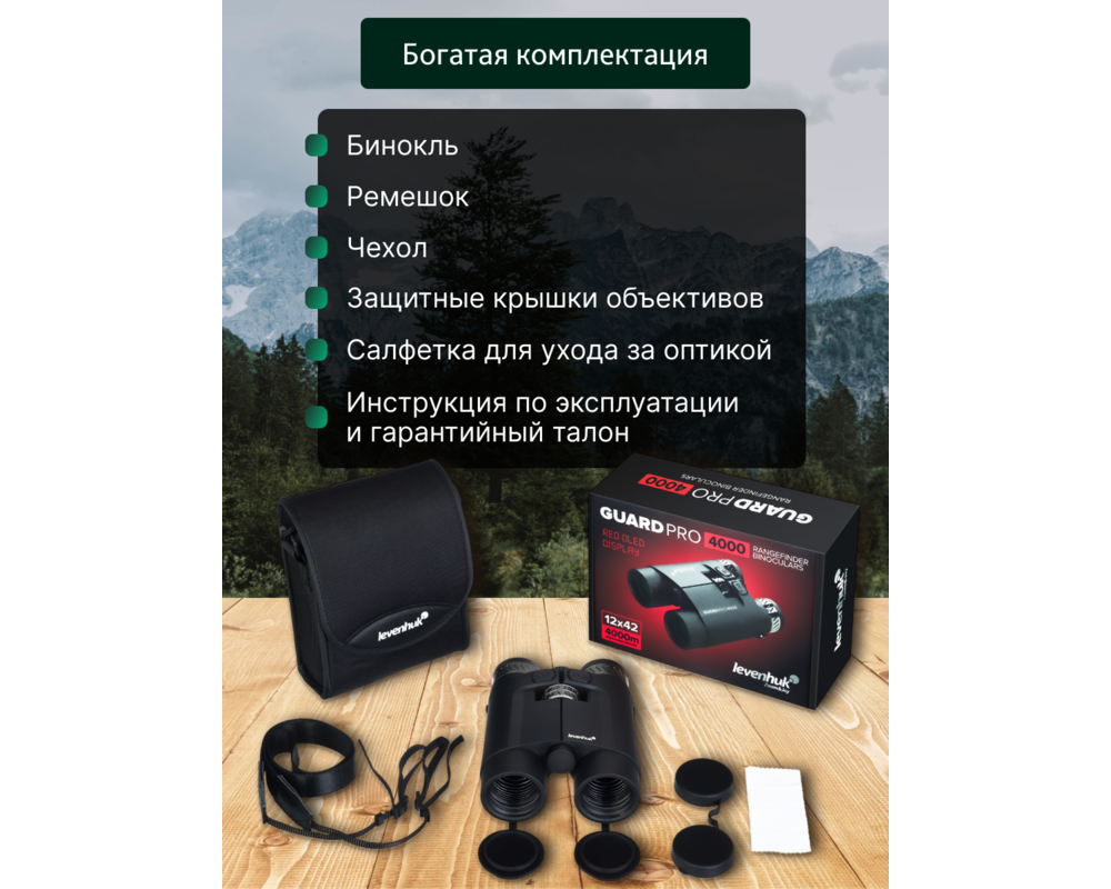 Бинокъл с далекомер Levenhuk Guard PRO 4000 21