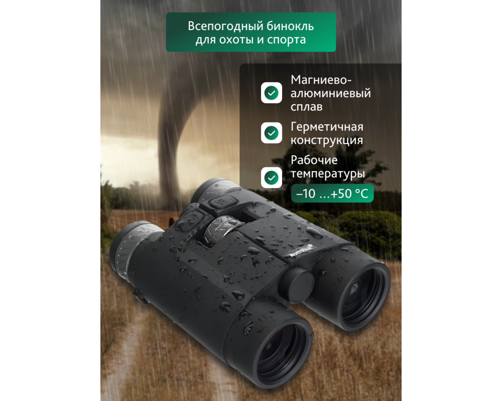 Бинокъл с далекомер Levenhuk Guard PRO 4000 20
