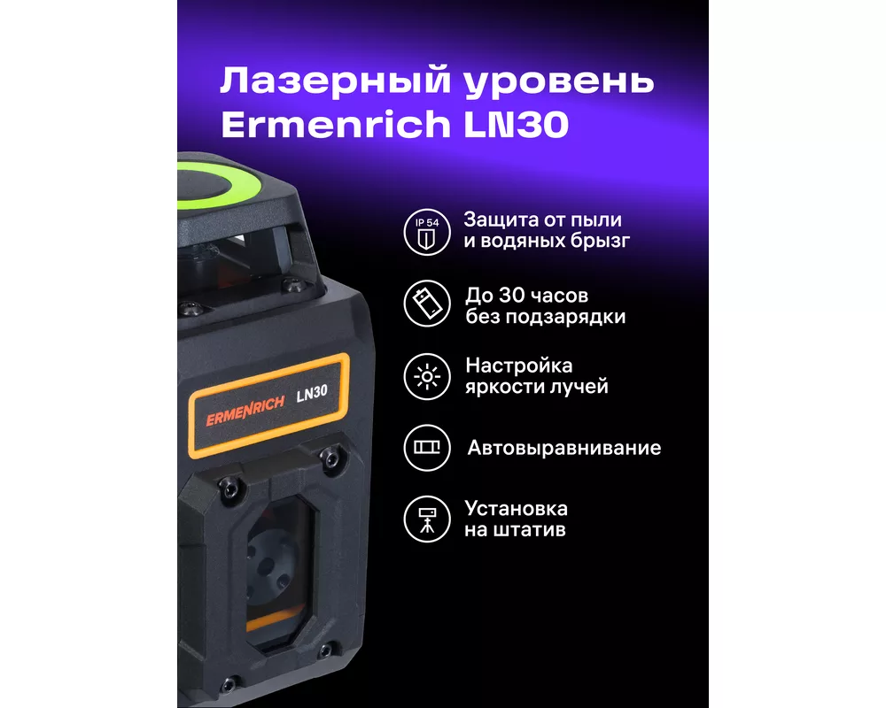 Нивелир Лазерен нивелир Ermenrich LN30 15