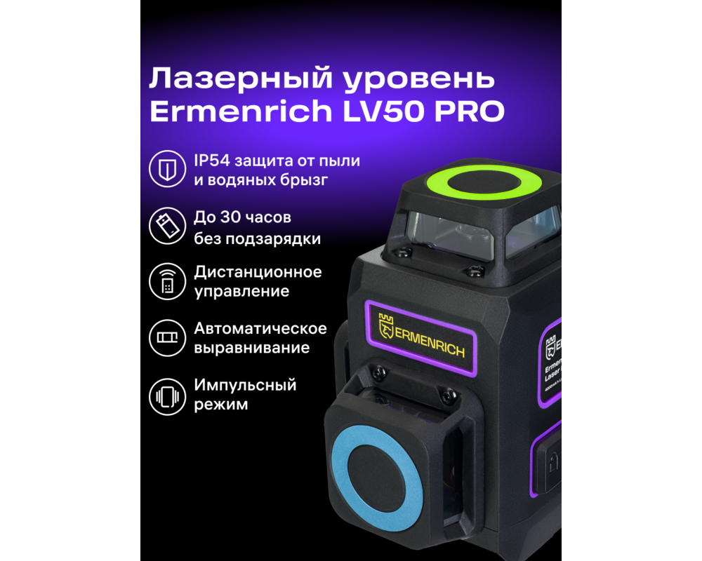 Нивелир Лазерен нивелир Ermenrich LV50 PRO 12