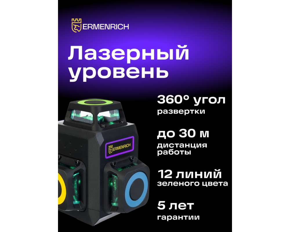 Нивелир Лазерен нивелир Ermenrich LV50 PRO 11