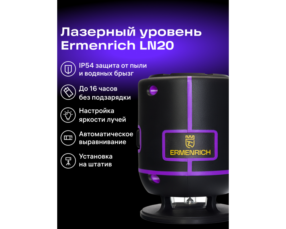 Нивелир Лазерен нивелир Ermenrich LN20 11