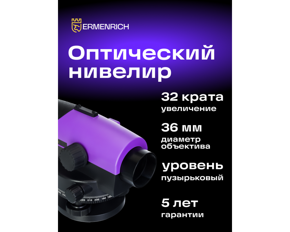 Нивелир Оптичен нивелир Ermenrich PL30 12