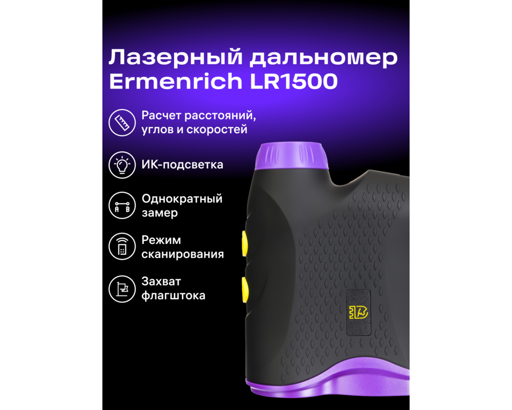 Далекомер Строителен лазерен далекомер Ermenrich LR1500 24