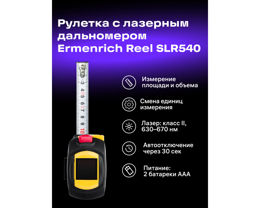 Ролетка Лазерна ролетка Ermenrich Reel SLR540 10