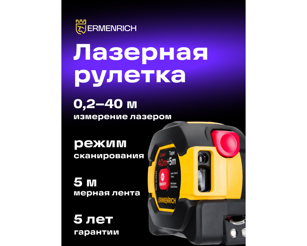 Ролетка Лазерна ролетка Ermenrich Reel SLR540 9